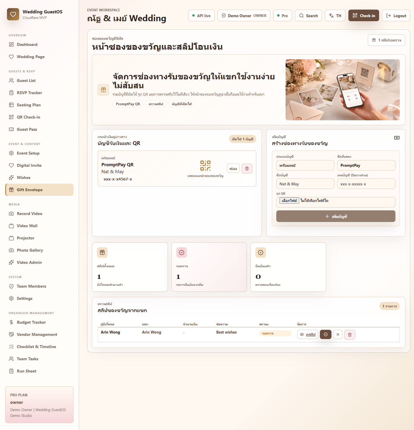 ซองของขวัญพร้อมเพย์ — ภาพจริงจากระบบ Wedding GuestOS