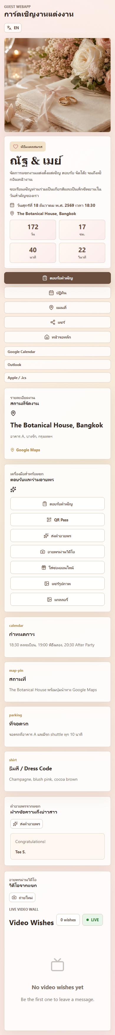 การ์ดเชิญที่แขกใช้เป็นเองทันที — ภาพจริงจากระบบ Wedding GuestOS